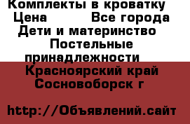 Комплекты в кроватку › Цена ­ 900 - Все города Дети и материнство » Постельные принадлежности   . Красноярский край,Сосновоборск г.